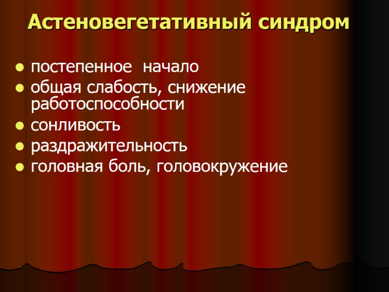 Астеновегетативный синдром постепенное начало общая слабость, снижение работоспособности сонливость раздражительность головная боль, головокружение Астеновегетативный синдром постепенное начало общая слабость, снижение работоспособности сонливость раздражительность головная боль, головокружение